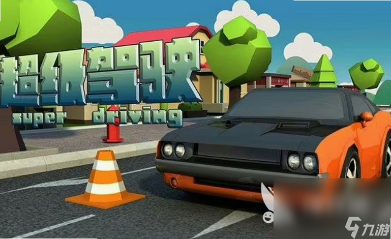 ���и������ɼ�ʻ ����·�� ��Ϸ����