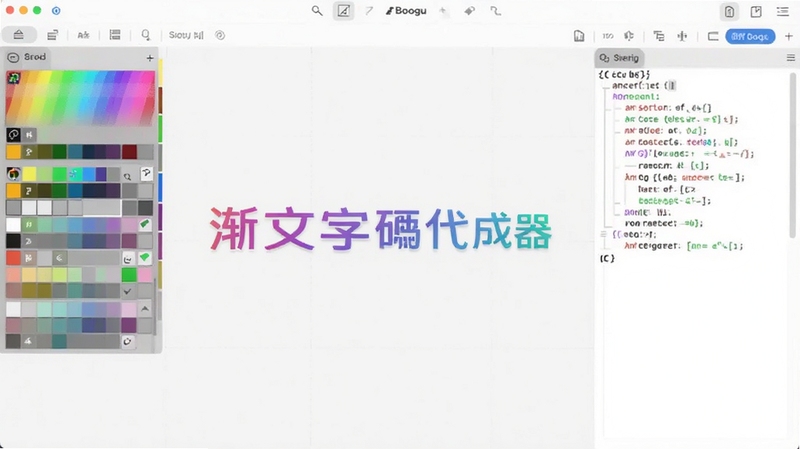 渐变文字代码生成器 软件主界面全貌 居中展示渐变文字预览效果 背景为浅色工作区 左侧色彩面板 右侧代码输出框 整体风格简洁专业 适配Boogu模型生成
