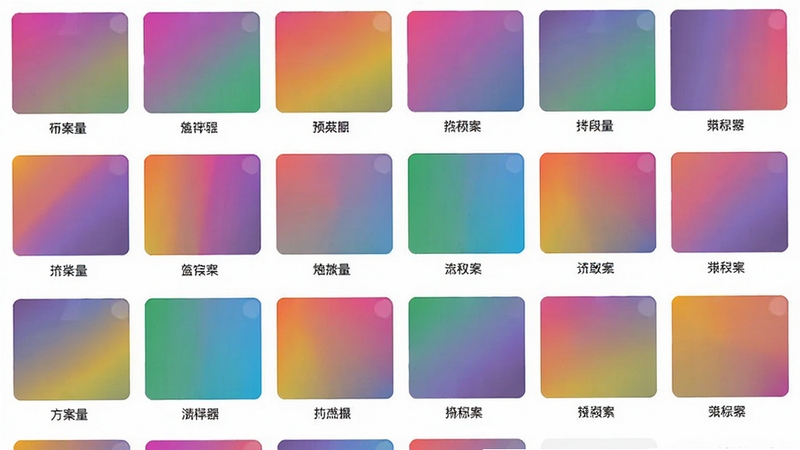 渐变文字代码生成器 预设方案库界面 网格状排列多个渐变色块 每个色块下方标注方案名称 界面清爽 色彩丰富 适配Boogu模型生成
