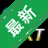 �������ִ���������v{package_version_name} ���������ɹ���