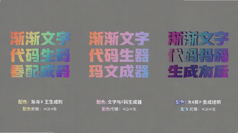 渐变文字代码生成器 配色方案对比展示 画面中并排显示三组不同渐变文字效果 每组下方标注配色说明 背景为中性灰色 适配Boogu模型生成