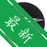 OBS¼����ʦv{package_version_name} ����¼������