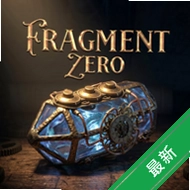 �����Ƭ������Fragment Zero Escapev1.0.6 ���ҽ�������