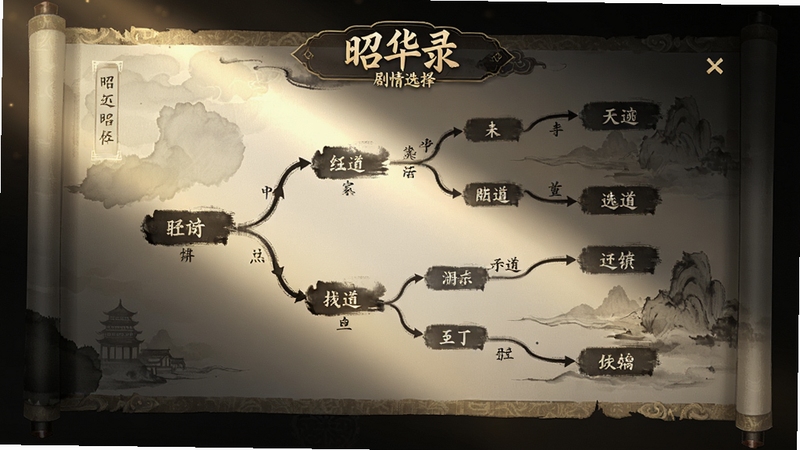 Boogu生成 昭华录 剧情选择界面 古风卷轴 分支路线图 水墨风格 光影层次丰富 精致UI设计