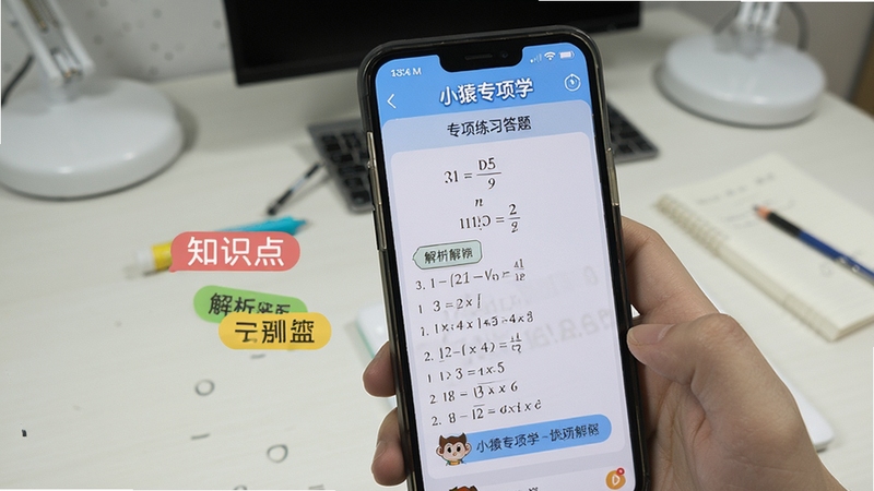 小猿专项学 专项练习答题界面,手机屏幕显示数学题与解析步骤,旁边有知识点标签,背景为干净的书桌,画面专注学习氛围