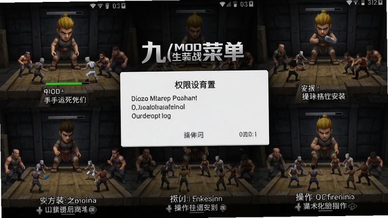 九格生死战(MOD菜单) 手机安装界面 权限设置提示 安卓系统弹窗 操作指引截图
