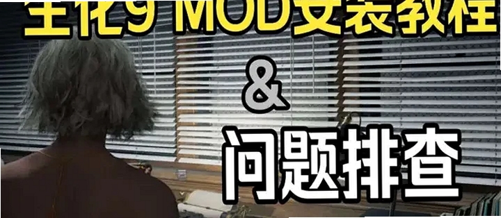 九格生死战(MOD菜单)安装教程图解