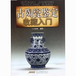 古陶瓷鉴定收藏入门技巧