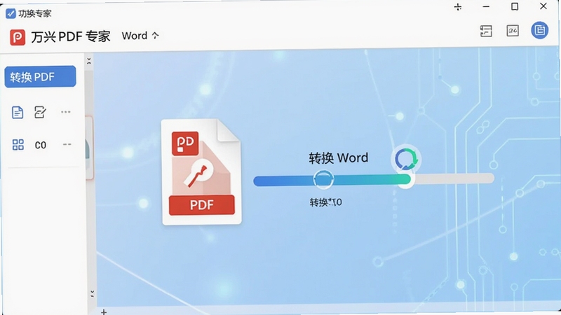 ����PDFר�Ҹ�ʽת�����ܽ��棬����չʾPDF�ļ�����ת��ΪWord�ĵ��Ľ�����������������������Ϊ����ɫ�Ƽ��н��䣬ͻ��ת�����ܵĸ�Ч����