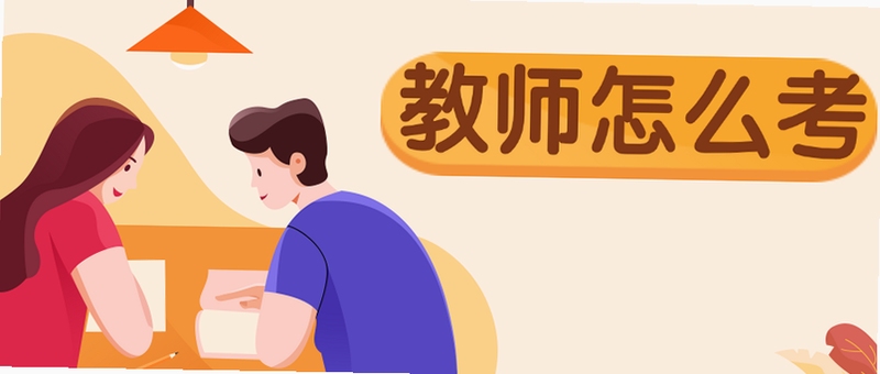 ȫ�㿼��ʦ ��ʦ���Ʊ���