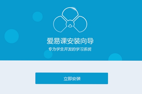 爱易课 儿童版使用教程