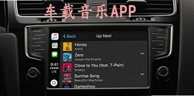 汽车音乐播放免费 车载音乐歌单推荐