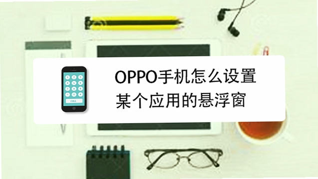 桌面免费手机计算器 悬浮窗 设置方法