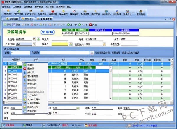 管家通商品销售管理系统 操作界面