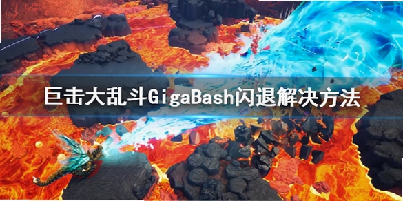 米游大乱斗闪退解决办法