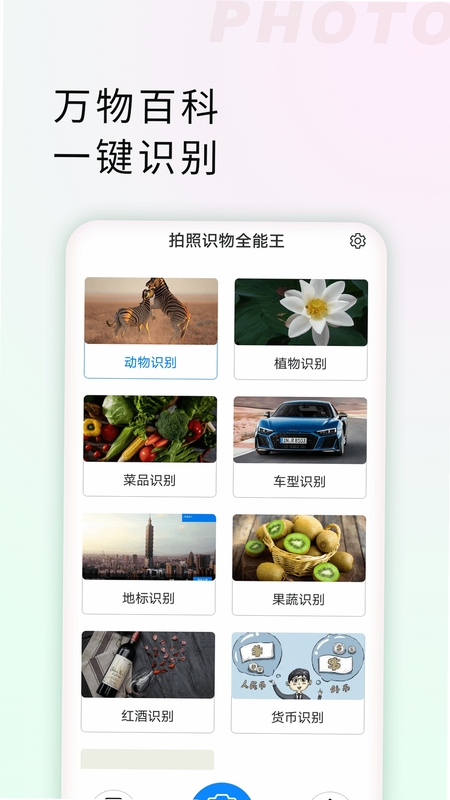 拍物识词 拍照识别界面