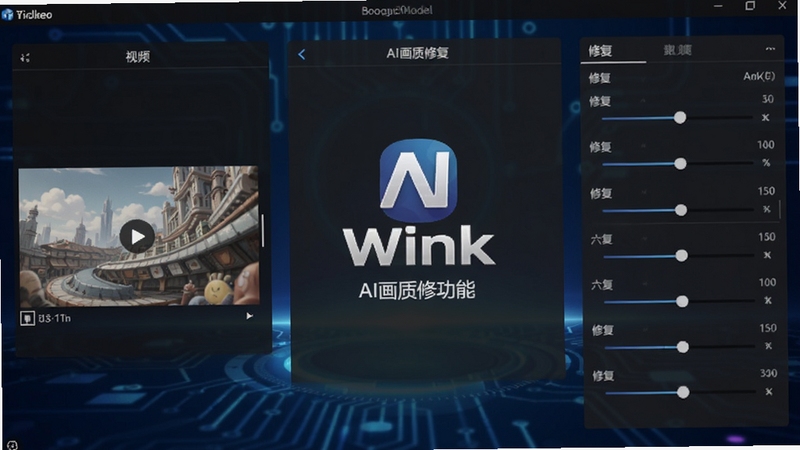 Wink软件主界面全貌展示,画面中央呈现软件标志性的AI画质修复功能面板,左侧为视频导入区域,右侧为修复参数调节滑块,背景采用深蓝色渐变科技风格,整体布局简洁专业,适配Boogu模型生成