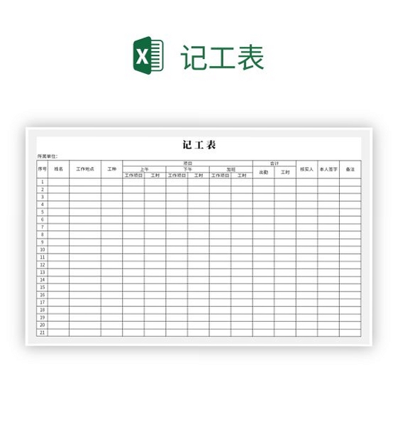 工地记工考勤表格电子版