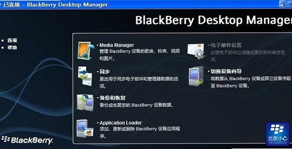 黑莓桌面管理器 使用 问题