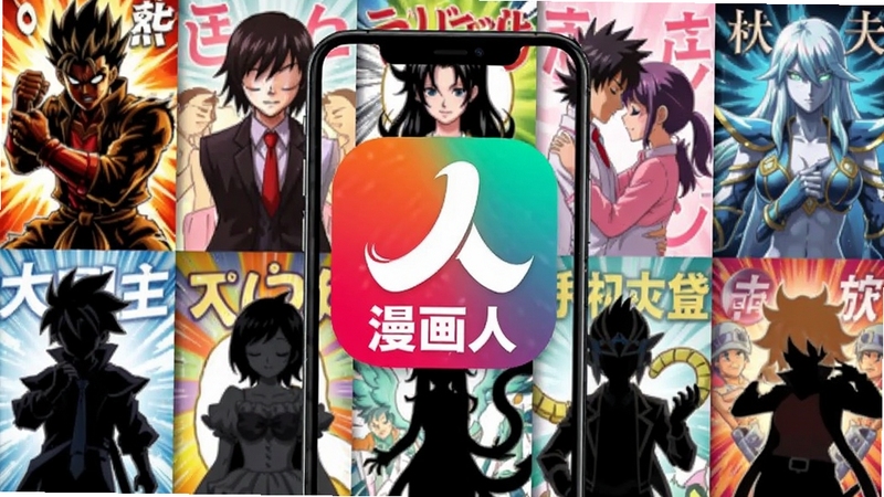 漫画人应用主界面,手机屏幕中央展示漫画人APP的标志和名称,背景是丰富多彩的漫画封面墙,包含热血、恋爱、奇幻等不同风格的漫画角色剪影,整体色调明亮活泼,突出漫画人核心全貌