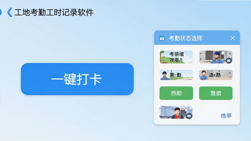 工地考勤工时记录软件功能界面截图,展示一键打卡按钮和考勤状态选择菜单,界面简洁,按钮醒目,背景为淡蓝色渐变,突出操作便捷性,适配Boogu模型生成