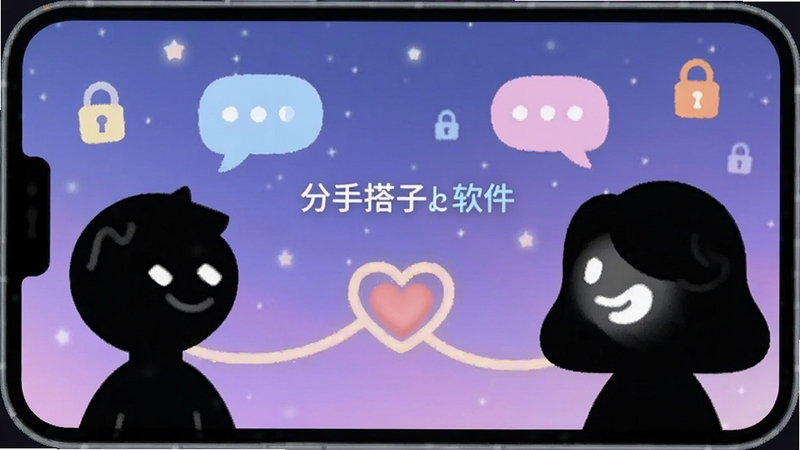 画面主体为两个抽象的卡通人物剪影,分别位于屏幕左右两侧,中间由一条发光的心形连线相连,背景区域是柔和的蓝紫色星空,点缀着对话气泡与锁形图标,突出匿名与连接的概念,画面中融入分手搭子软件名称文字,适配Boogu模型生成