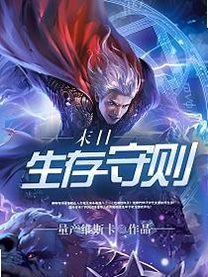 末日生存法则 一坨薯饼 小说