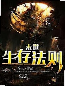 西幻末日生存法则 推荐