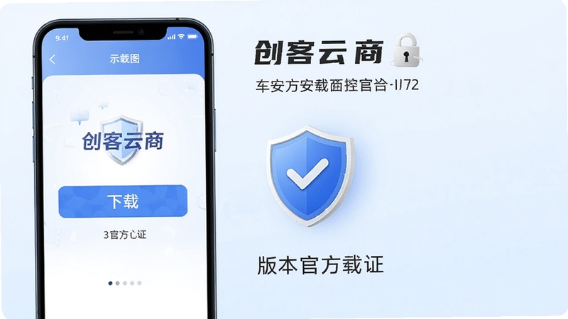 创客云商 官方下载页面示意图,手机屏幕显示下载按钮与版本信息,背景为淡蓝色渐变,画面中央有盾牌安全图标,突出安全下载与官方认证,适配Boogu模型生成