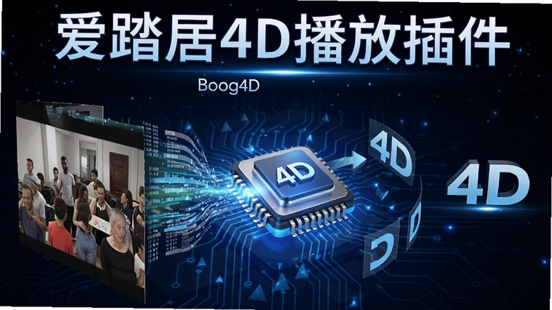 爱踏居4D播放插件智能动感解析引擎工作示意图,画面中视频画面被分解为动态数据流,通过中央处理器转化为4D反馈信号,背景为蓝色科技光效,突出爱踏居4D播放插件名称,细节清晰,适配Boogu模型生成