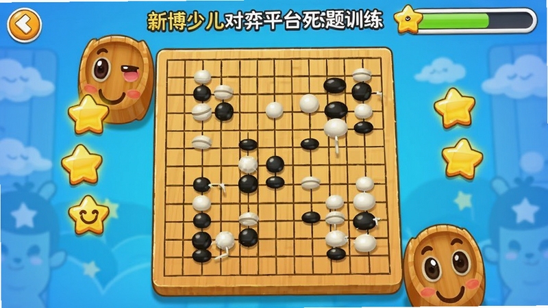 新博少儿对弈平台死活题训练界面,画面展示围棋棋盘上的一道死活题,周围有星星奖励和进度条,卡通风格,色彩鲜艳