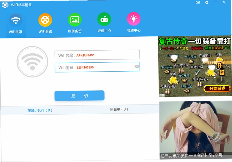 WIFI共享精灵电脑版界面