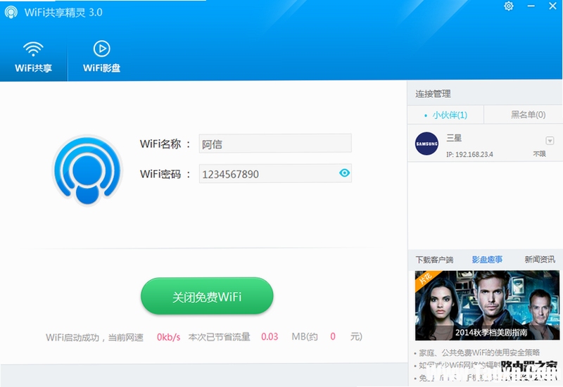 WIFI共享精灵热点管理界面