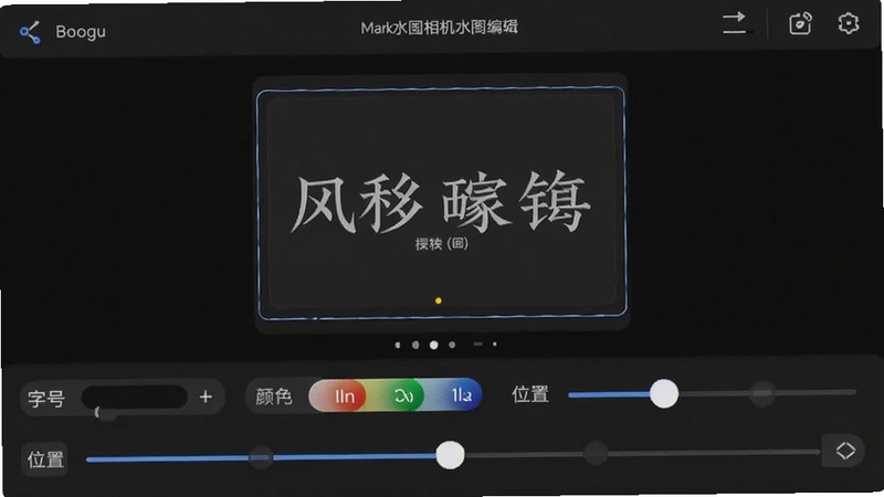 Mark水印相机水印编辑界面,屏幕上显示可拖拽的文字水印框,下方有字号、颜色、位置调节滑块,背景为深色编辑面板,适配Boogu模型生成