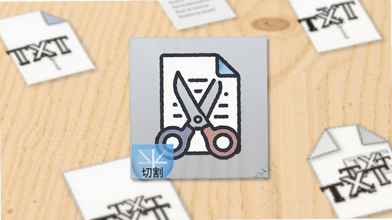 TXT切割合并软件在Windows桌面上的快捷方式图标特写,图标设计为一把剪刀与文档结合的创意造型,背景为浅色木纹桌面,旁边散落几个TXT文件图标,画面清晰明亮,突出软件易于获取和使用的特点