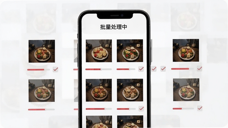 宴遇消红批量处理功能示意图,画面展示手机屏幕上排列着多张待处理照片缩略图,每张照片旁有进度条与勾选标记,顶部显示“批量处理中”字样,背景为浅色简洁界面,整体呈现高效有序的操作氛围