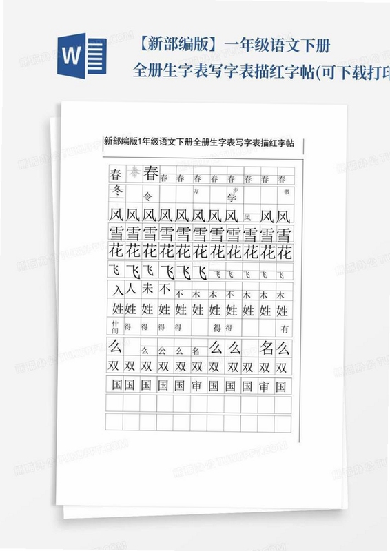 超级写字表 描红字帖打印效果