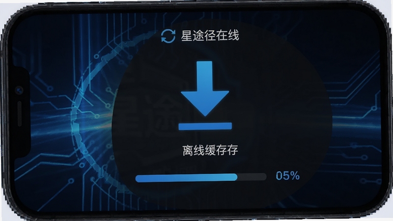 星途径在线 离线缓存 下载 界面 手机 显示 下载箭头 进度 百分比 深色模式 科技感 背景 蓝色 光效 高清