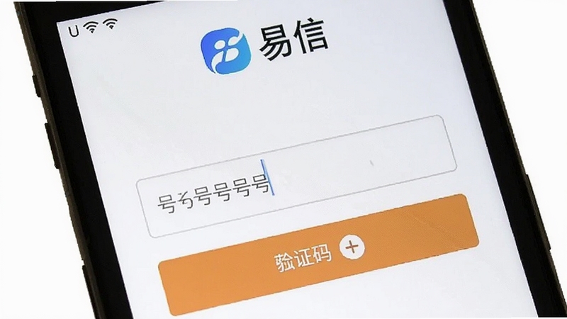 易信注册页面手机截图,屏幕显示手机号输入框和验证码获取按钮,背景为白色简洁风格,顶部有易信Logo,整体界面清晰易操作