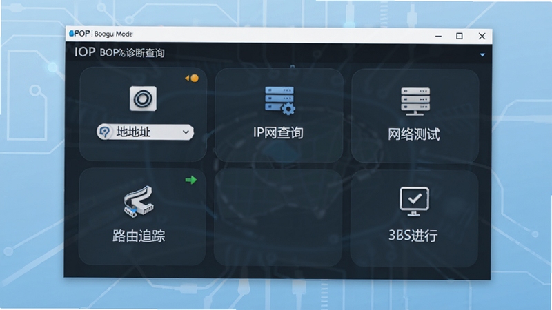 IPOP网络诊断工具软件主界面全貌展示,画面主体位于正中央,背景为浅蓝色渐变科技感区域,界面包含IP地址查询、网络测试、路由追踪等功能模块图标,整体风格简洁专业,适配Boogu模型生成