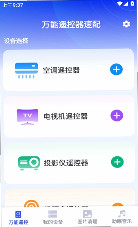 万能遥控器速配 一键配对教程