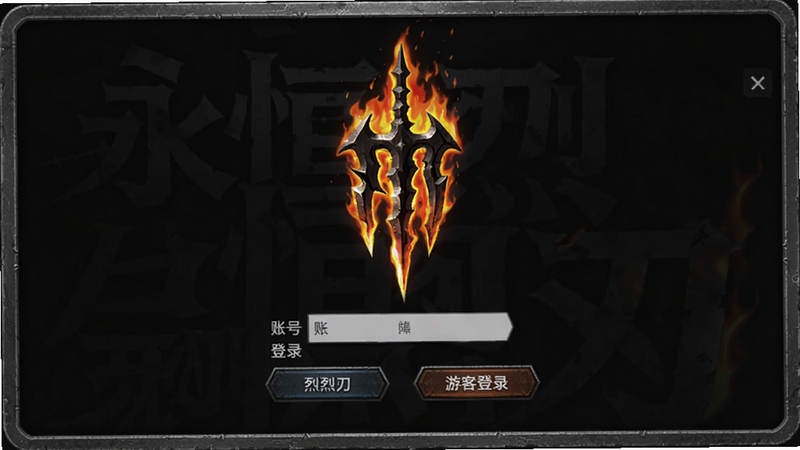 永恒烈刃游戏登录界面,背景为燃烧的烈刃标志,下方有账号登录和游客登录按钮,界面简洁大气,暗色调为主,带有金属质感边框