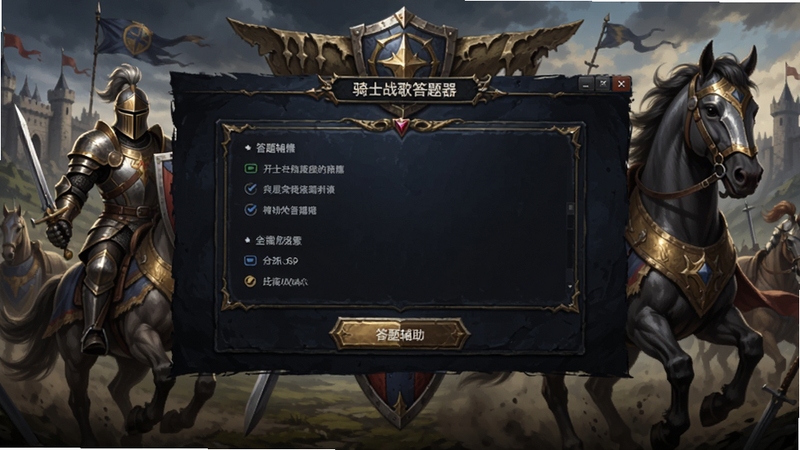 画面主体为骑士战歌答题器软件界面,位于画面中央,背景为骑士战歌游戏场景,包含骑士与战马元素,整体色调为暗金色与深蓝色,突出答题辅助功能,画面清晰,细节丰富,风格写实