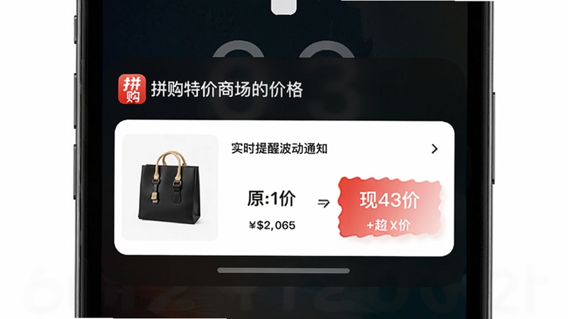 拼购特价商城价格提醒通知界面,手机锁屏状态下弹出降价提醒卡片,卡片上显示商品缩略图、原价与现价对比,背景为深色模式,突出实时价格波动提醒功能,画面带有拼购特价商城标识。