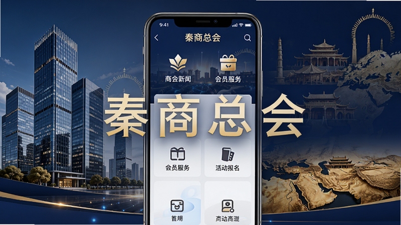 秦商总会APP官方宣传图,画面主体为一部智能手机竖屏展示秦商总会应用界面,界面包含商会新闻、会员服务、活动报名等模块图标,背景为现代商务写字楼群与丝绸之路元素融合,整体色调以深蓝与金色为主,庄重且富有科技感,画面中央清晰呈现秦商总会字样