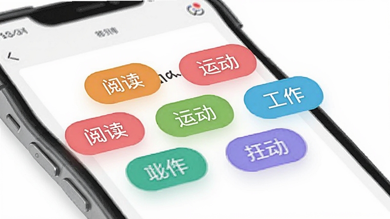 每一迹标签管理页面,展示多个彩色圆角标签悬浮在手机屏幕上方,标签上写有阅读、运动、工作等文字,背景为纯白极简风格,突出每一迹的个性化定制特点