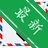 ��ó�ʼ�����v{package_version_name} �ʼ���������