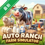 ��������ũ��ģ����Auto Ranch Farm Simulatorv1.2 ģ�⾭Ӫ����