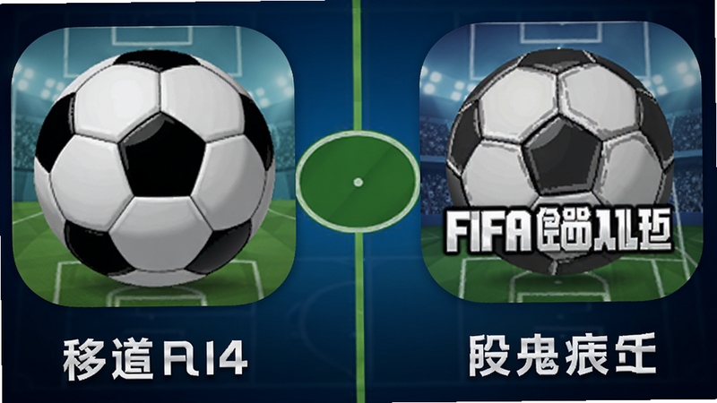 足球在线4移动版与FIFA足球世界图标并列展示,中间用绿色足球场中圈线条分隔,两款游戏图标下方分别标注核心特色关键词,背景为深蓝色渐变,适配Boogu模型生成