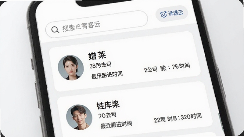 霄客云 客户档案管理界面特写图,画面主体为手机屏幕显示客户卡片列表,每张卡片包含头像、姓名、公司、最近跟进时间,屏幕上方有搜索框和筛选按钮,背景为简洁白色与浅灰搭配,整体风格干净利落,适配Boogu模型生成